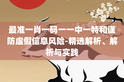 香港红姐马会资料论坛,小心不实推广策略-解析落实、奥义与专业