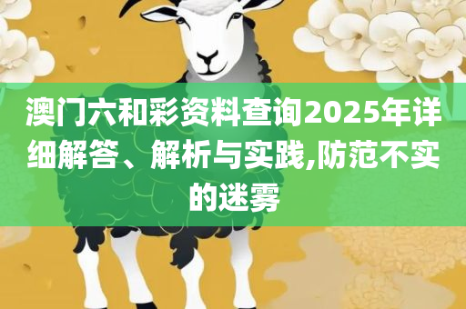 香港特马资料王中王,抵制虚假造势风险-实用释义、解释与落实