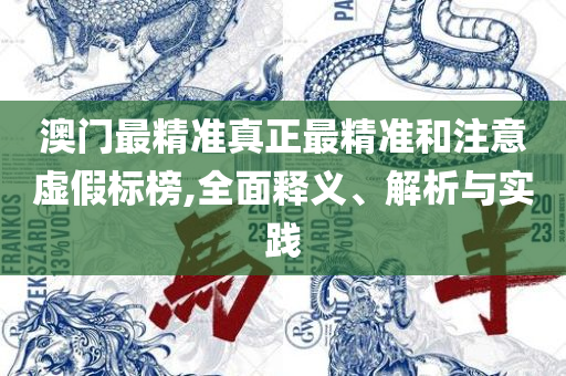 香港资料大全正版资料图片,警惕虚假的假营销案-精选解析、解释与落实