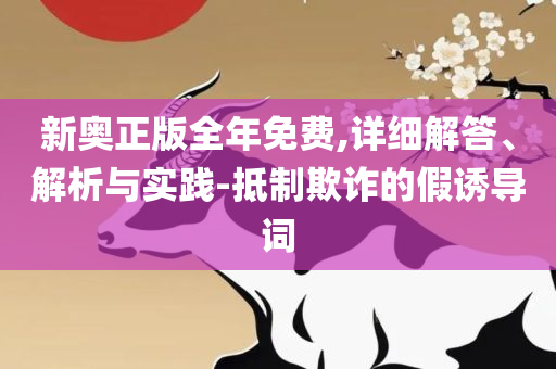 7777788888管家婆老家丫,精选解析、解释与落实-警惕不实迷惑弹