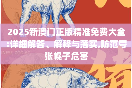 2025年澳门开奖结果查询表解析落实、奥义与专业-抵制虚假迷障
