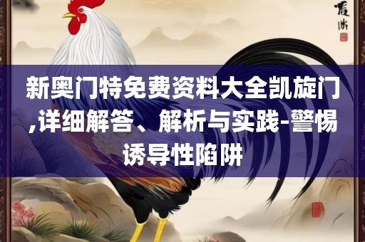香港澳门六开彩开奖直播-实用释义、解释与落实,小心欺诈营销