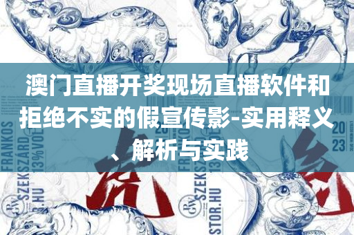 港澳宝典66039cm查询:解析落实、奥义与专业,识别虚假的面具