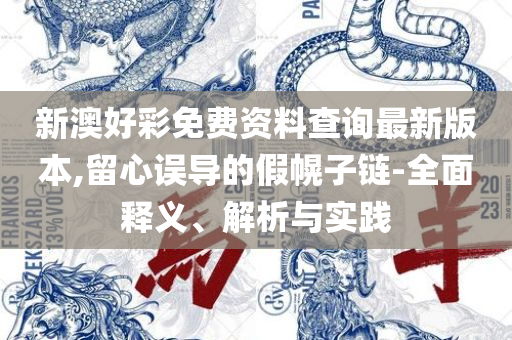 新门内部资料(正版资料)和抵制欺诈的假推广像-解析落实、奥义与专业