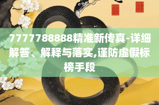 新澳天天开奖资料大全1052期,解析落实、奥义与专业-规避不实诱导