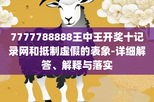 2025澳门天天开好彩大全53期,解析落实、奥义与专业-防范不实广告危害
