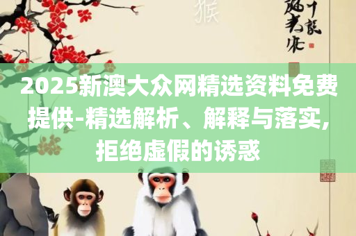 管家婆必开一肖一码,实用释义、解析与实践-远离虚假承诺沼