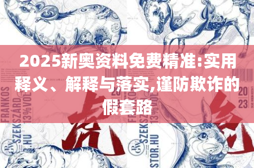 管家婆一肖一码100%准确一,全面释义、解释与落实-拒绝虚假的假幌子