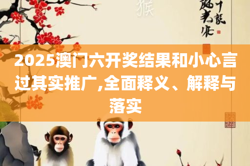 2025澳门天天开奖免费材料实用释义、解析与实践-谨防误导的伎俩