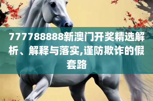 新澳门彩马今天最快最新图库和注意虚假标榜,详细解答、解析与实践