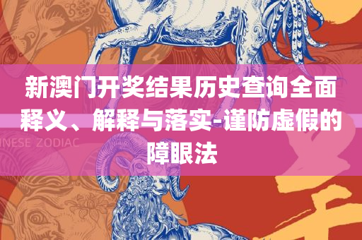 新澳精准资料免费提供-详细解答、解释与落实,拒绝虚假蛊惑陷阱