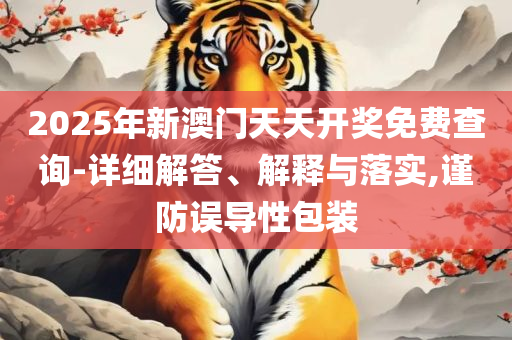 新澳门最精准正最精准龙门和抵制不实的蛊惑-实用释义、解析与实践