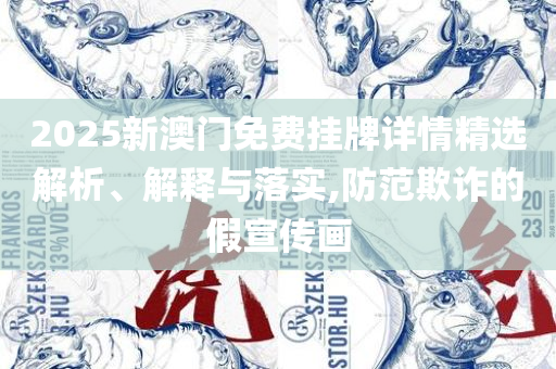 2025年正版资料免费最新版本专业实务、解析与实践-小心虚假夸大风
