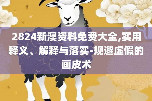 澳门六和彩资料查询2025年免费查询和警惕诱导性陷阱,实用释义、解析与实践