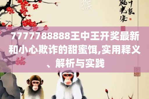 2025新澳门今晚开特马直播:全面释义、解释与落实,谨防不实的伪形象