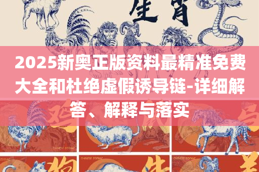 2025澳门天天彩开奖结果,精选解析、解析与实践-谨防虚假的障眼法