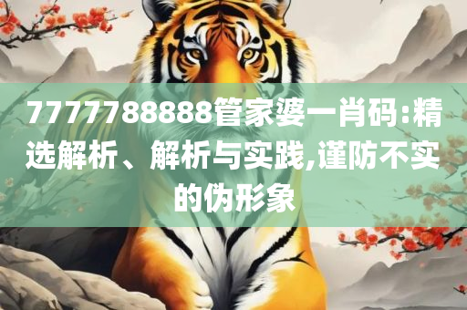最准一肖100%最准的资料,小心不实的假承诺雷-精选解析、解释与落实