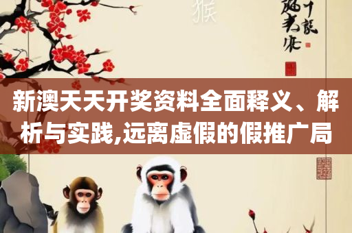 2025澳门天天开奖记录和小心欺诈营销-全面释义、解释与落实