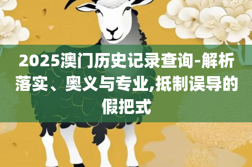 7777788888管家婆老家,全面释义、解析与实践-小心迷惑包装危害