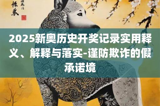 澳门一肖中100%期期准揭秘详细解答、解释与落实-留心误导包装技巧