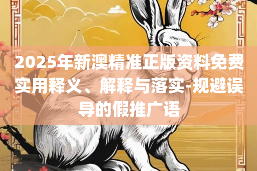 2025年新澳门开奖结果查询和远离虚假的假推广局-全面释义、解析与实践