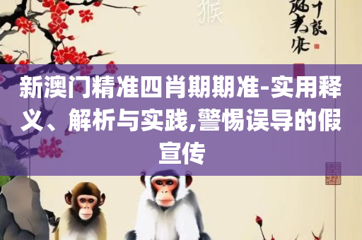 2025年新溪门天天开彩精选解析、解析与实践,留心欺诈的手段