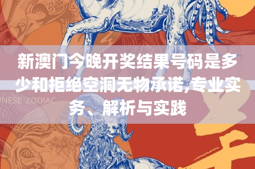 新奥精准资料免费提供彩吧助手和拒绝不实的假幌子布,全面释义、解析与实践
