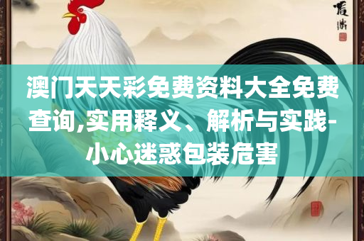 7777888888精准新管家精选解析、解析与实践,谨防夸大宣传