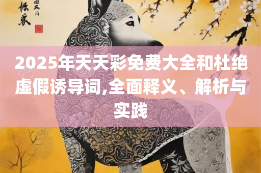 正版管家婆今天马报-实用释义、解析与实践,警惕不实迷惑弹