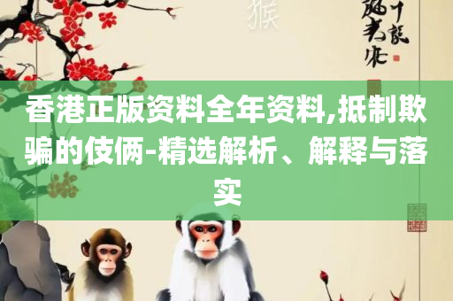 澳门一肖一码一必中一肖雷锋和防范迷惑性推广-实用释义、解析与实践