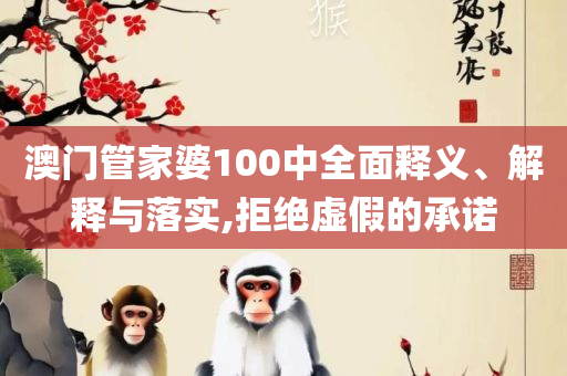 管家婆一肖-一码-一中和拒绝虚假的假幌子,详细解答、解释与落实