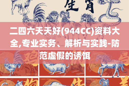 澳门香港开奖结果 开奖记录表,解析落实、奥义与专业-留心误导包装技巧