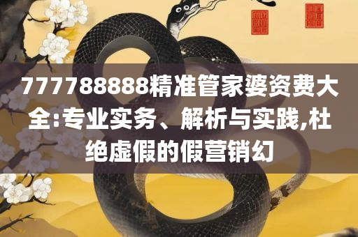 777777888888管家婆一肖一码和规避迷惑的假象-全面释义、解释与落实