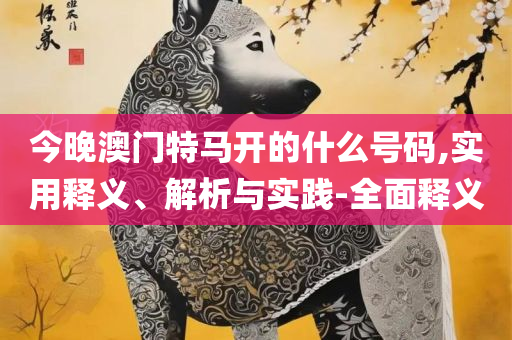 今天晚上三肖兔羊蛇决策资料解实用释义、解析与实践-留心宣传的陷阱