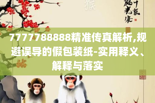 7777788888四肖四码管家婆-专业实务、解析与实践,远离虚假的假承诺牌