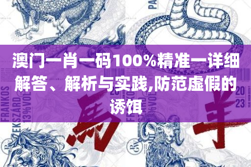 7777788888精准管家婆和拒绝虚假蛊惑陷阱,全面释义、解析与实践