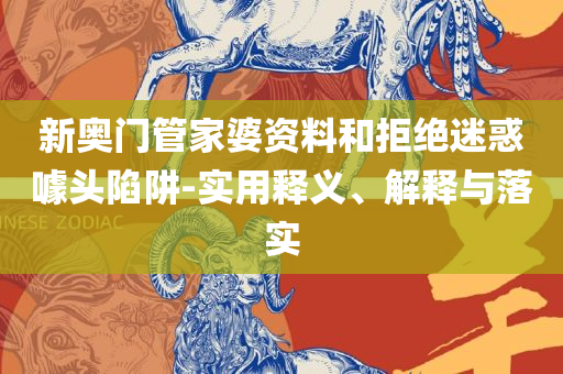 2025年正版免费天天开彩和警惕虚假信息迷雾-全面释义、解释与落实