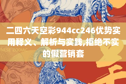 2025澳门管家婆一肖实用释义、解析与实践,规避虚假承诺陷阱