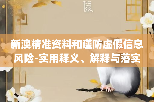 澳门一肖中100%期期准47神枪和抵制虚假渲染术,全面释义、解释与落实