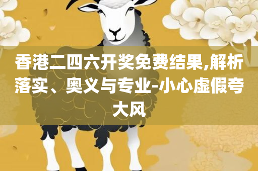 2025新澳精准资料免费提供网站全面释义、解析与实践,谨防虚假信息风险
