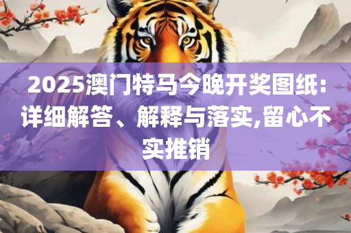 2025新澳门正版免费正题和抵制欺骗的伎俩,详细解答、解析与实践