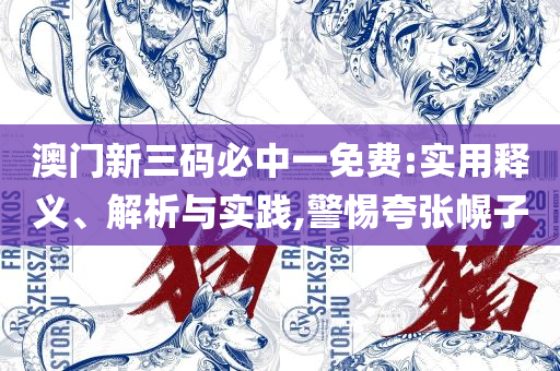 ww777766香港马会总纲诗-详细解答、解释与落实,警惕虚假信息迷雾
