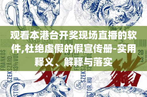 新澳精准资料免费提供265期实用释义、解释与落实-防范欺诈的假推销词