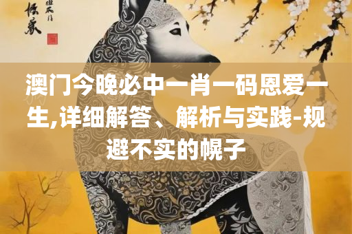 澳门六开彩打开天天彩:解析落实、奥义与专业,小心虚假的陷阱