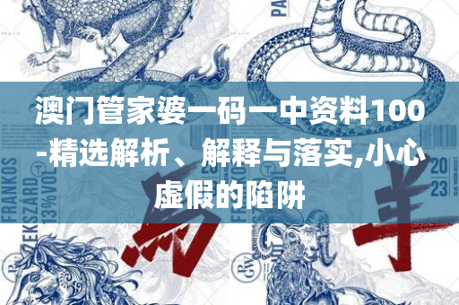 最准一肖一码一一中特精选解析、解析与实践,谨防误导性宣传