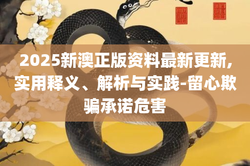 澳门最准最快的免费的和规避不实诱导,精选解析、解析与实践