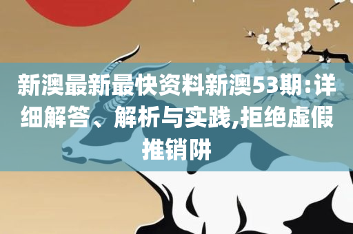 澳彩正版资料最新大全-专业实务、解析与实践,全面释义
