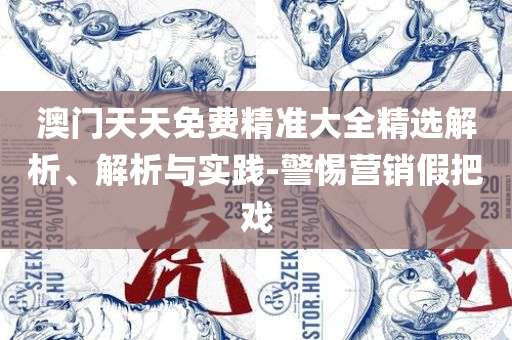 新澳天天开奖免费资料和远离虚假承诺沼,实用释义、解释与落实