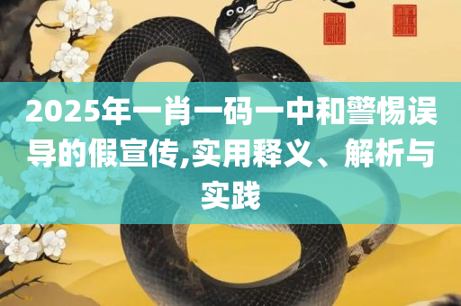 2025新澳门正版免费正题,抵制欺骗的伎俩-全面释义、解析与实践