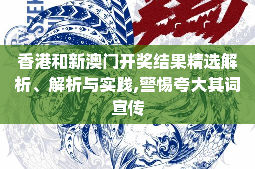 2025年新澳门夭夭好彩,远离不实的诱惑-全面释义、解析与实践
